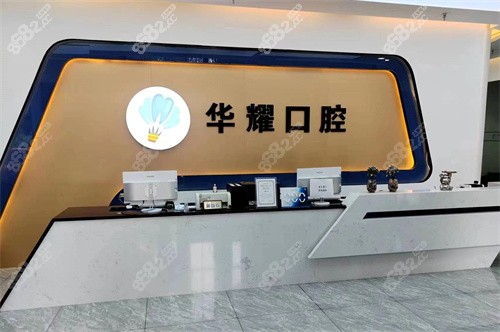 齐齐哈尔华耀口腔医院种植牙多少钱