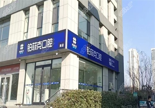 临沂铂菲克口腔电话