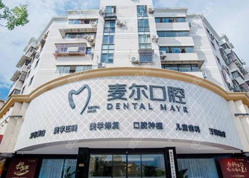 台州麦尔口腔医院种牙多少钱