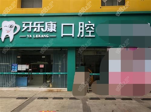 韶关牙乐康口腔外观