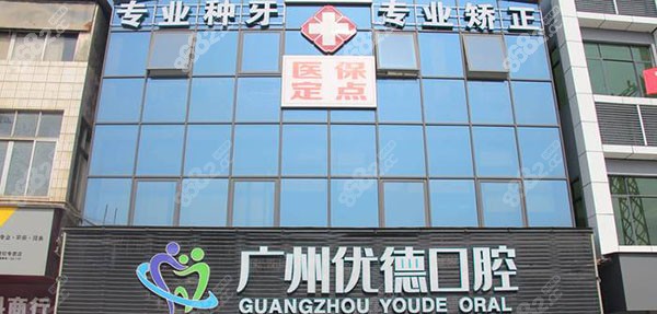 广州优德口腔门诊部门头