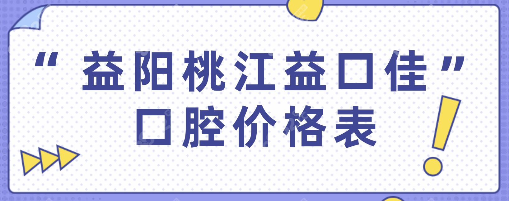 益阳桃江益口佳口腔价格表-8682