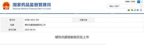 艾康菲巩膜镜上市信息