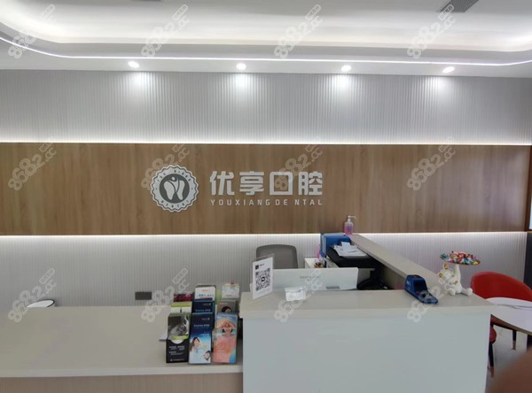 珠海优享口腔医院