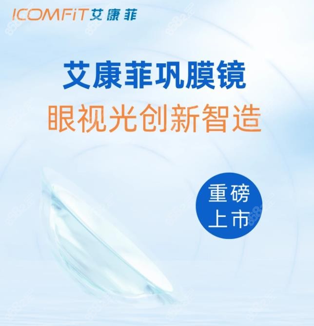 艾康菲巩膜镜m.8682.cc