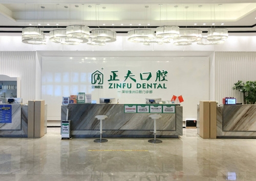 深圳正夫口腔是深圳排名前十的口腔医院,看牙实力口碑不错