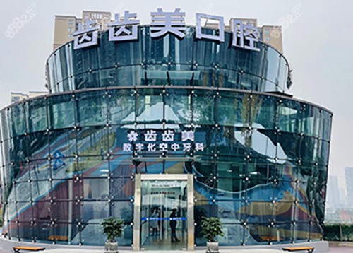 重庆齿齿美口腔怎么样