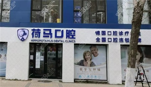 北京荷马口腔医院门头