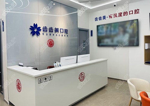 重庆齿齿美口腔地址
