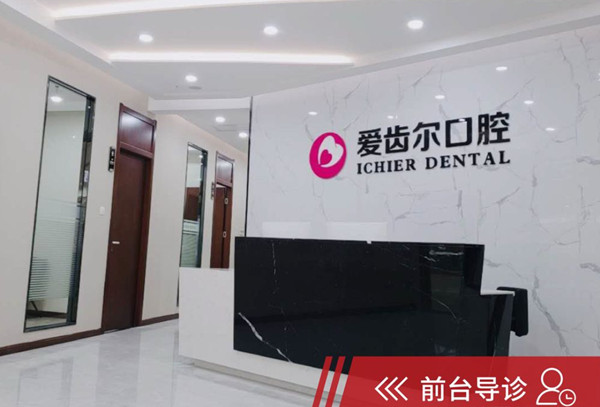 武汉爱齿尔口腔医院地址跟电话是多少？附种植牙/矫正费用