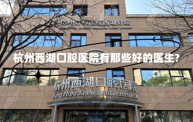 杭州西湖囗腔医院有那些好的医生?叶论/叶保定医生种植不错