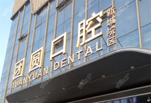 西安团圆口腔医院门头