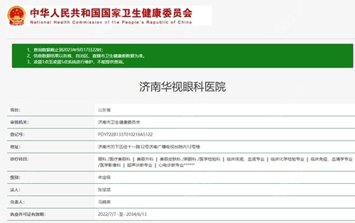 济南华视眼科医院是私立还是公办的？