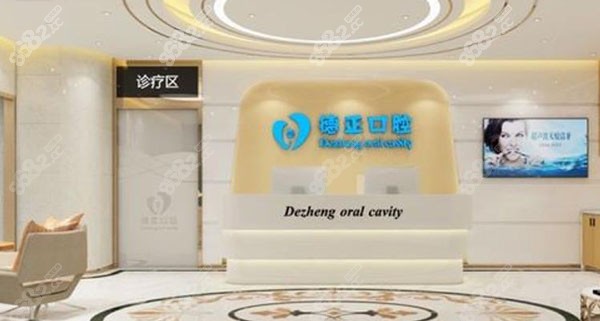 广州德正丽彦口腔医院前台