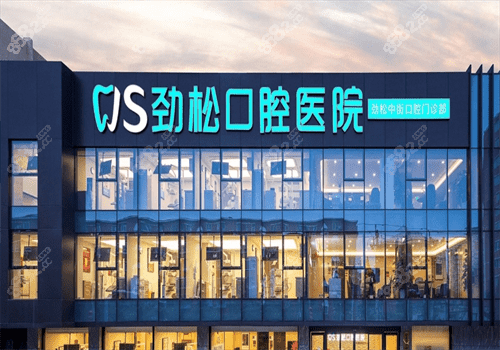 北京劲松口腔医院图