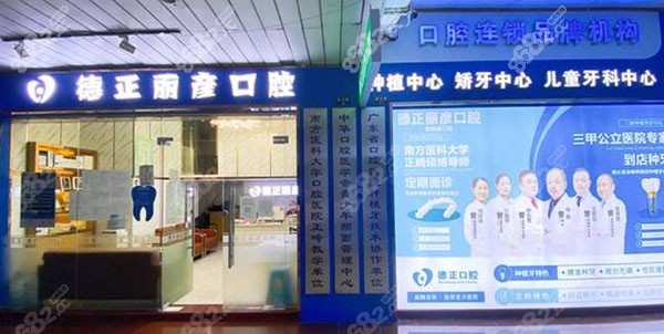 广州德正丽彦口腔医院门头