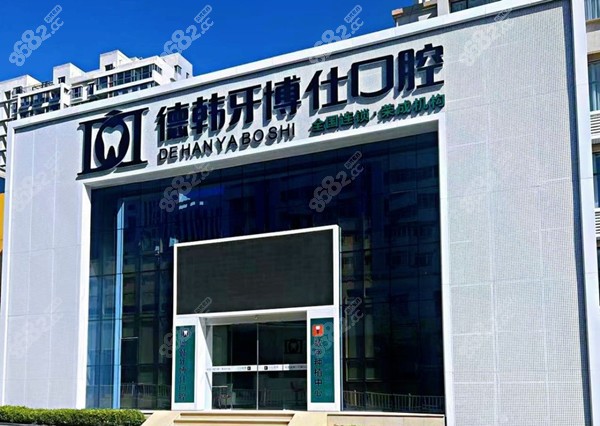 威海德韩牙博仕口腔医院
