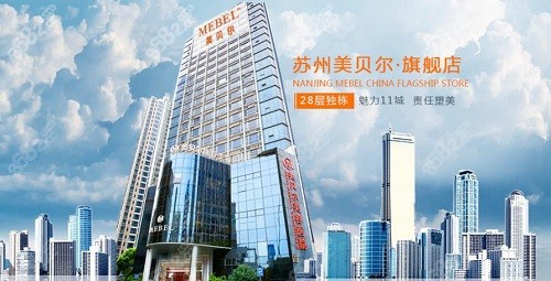 苏州美贝尔美容医院丰胸怎么样