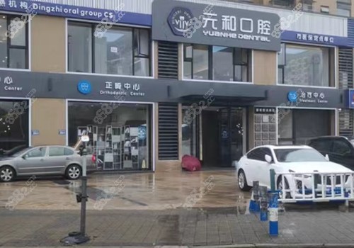 常熟元和口腔门头