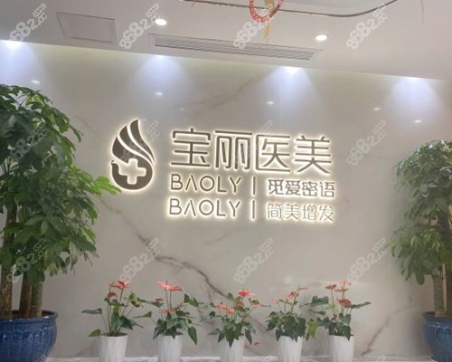 深圳宝丽整形医院预约挂号方式 深圳宝丽整形医院预约挂号方式