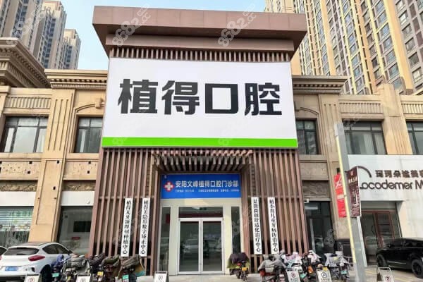 安阳植得口腔