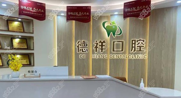 广州德祥口腔门诊部前台