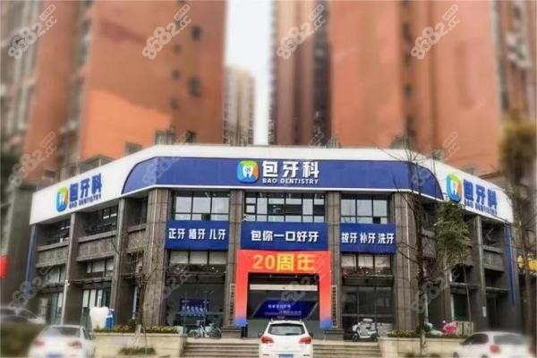 成都犀浦包牙科口腔