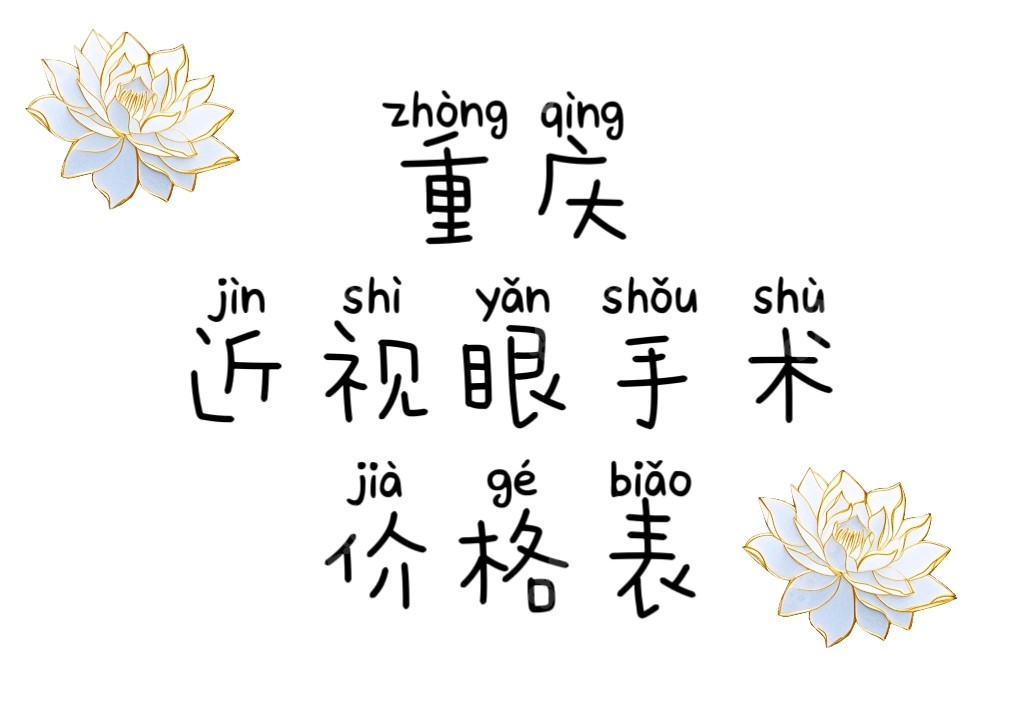 重庆近视眼手术价格表上线