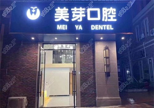 长沙美芽口腔医院价格表