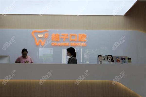 犀浦一牙桔子口腔前台