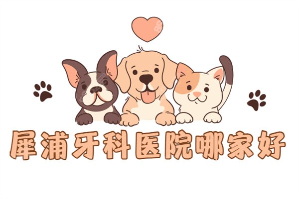 犀浦牙科医院哪家好