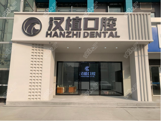 随州汉植口腔预约挂号电话是多少