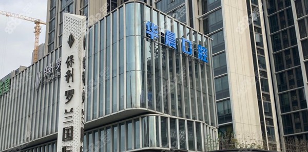 广州华晨口腔
