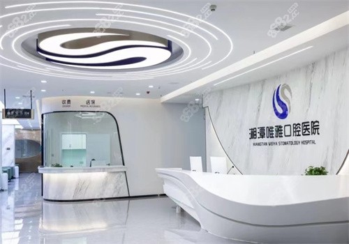 湘潭唯雅口腔医院价格表 湘潭唯雅口腔医院价格表