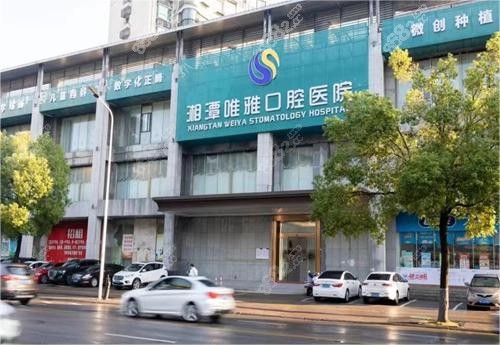 湘潭唯雅口腔医院价格表 湘潭唯雅口腔医院价格表