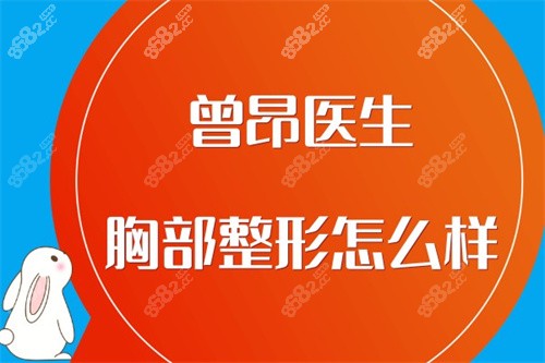 曾昂医生胸部整形怎么样？