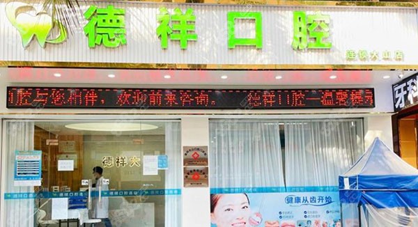 广州德祥口腔门诊部门头