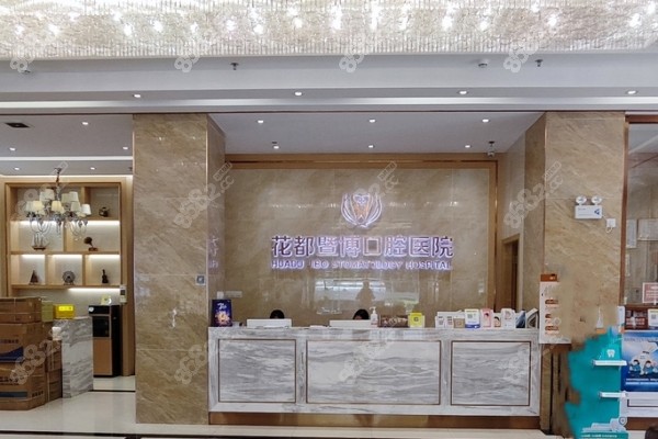 广州花都暨博口腔医院前台 广州花都暨博口腔医院前台