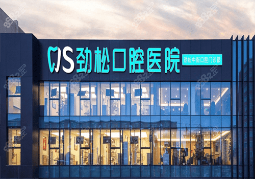 北京劲松口腔医院图