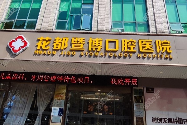 广州花都暨博口腔医院门头 广州花都暨博口腔医院门头