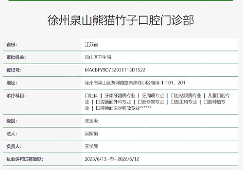 徐州熊猫竹子口腔资质表