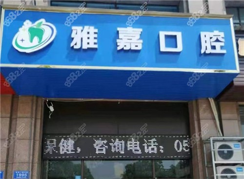 铜陵雅嘉口腔诊所门头