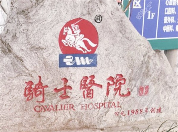 重慶騎士醫(yī)院疤痕科價(jià)格表
