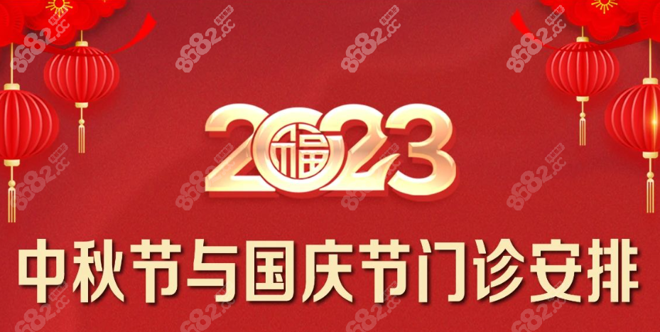 2023中秋国庆门诊放假安排