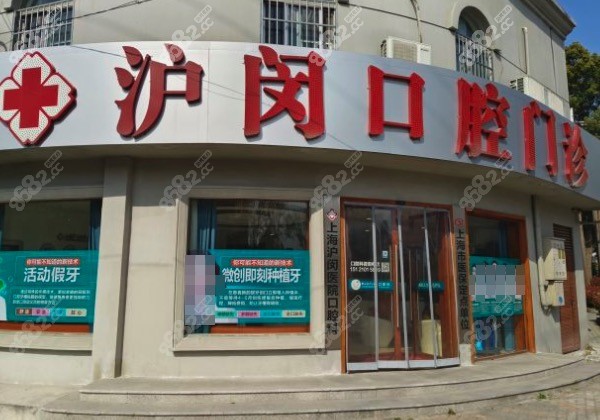 上海沪闵口腔医院