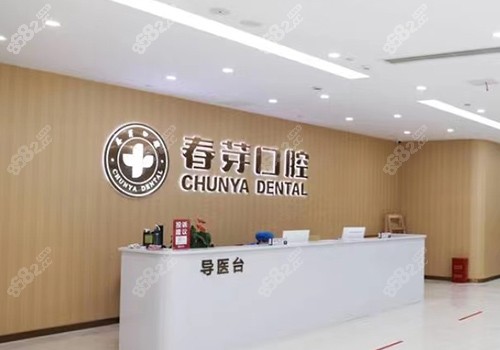 郑州春芽口腔门诊前台