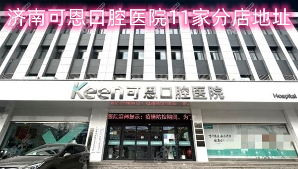 济南可恩口腔医院11家分店地址