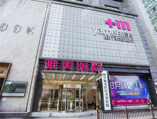 长沙雅美整形医院