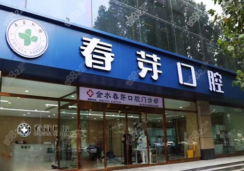 郑州春芽口腔门诊门头