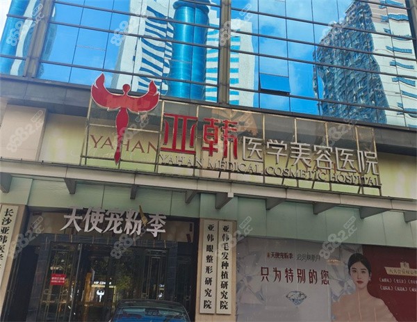 长沙亚韩整形医院